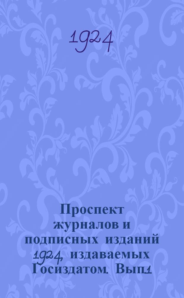 Проспект журналов и подписных изданий 1924, издаваемых Госиздатом. Вып.1