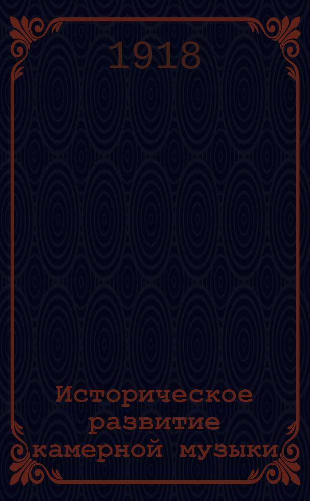 Историческое развитие камерной музыки