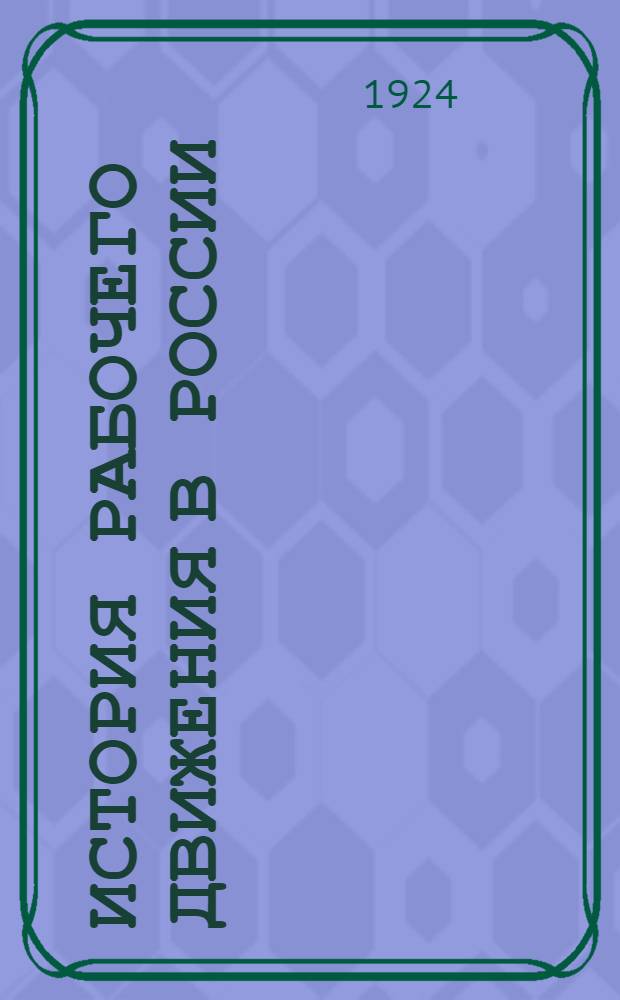 История рабочего движения в России