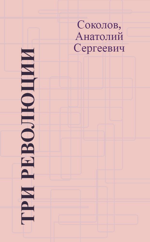 Три революции : Очерк истории рев. движения в России в ХХ в