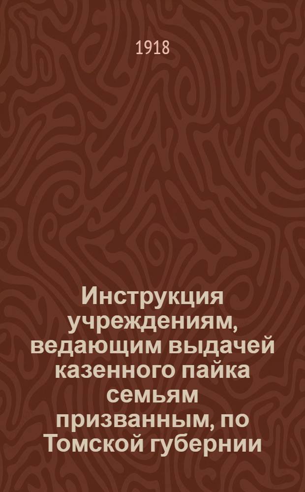 Инструкция учреждениям, ведающим выдачей казенного пайка семьям призванным, по Томской губернии