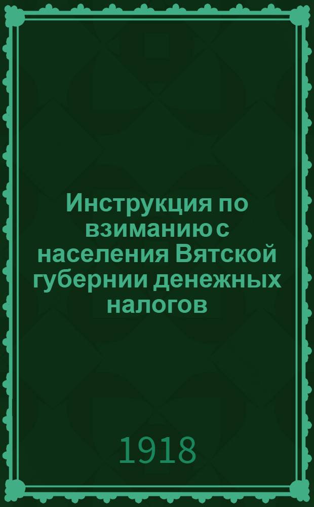 Инструкция по взиманию с населения Вятской губернии денежных налогов