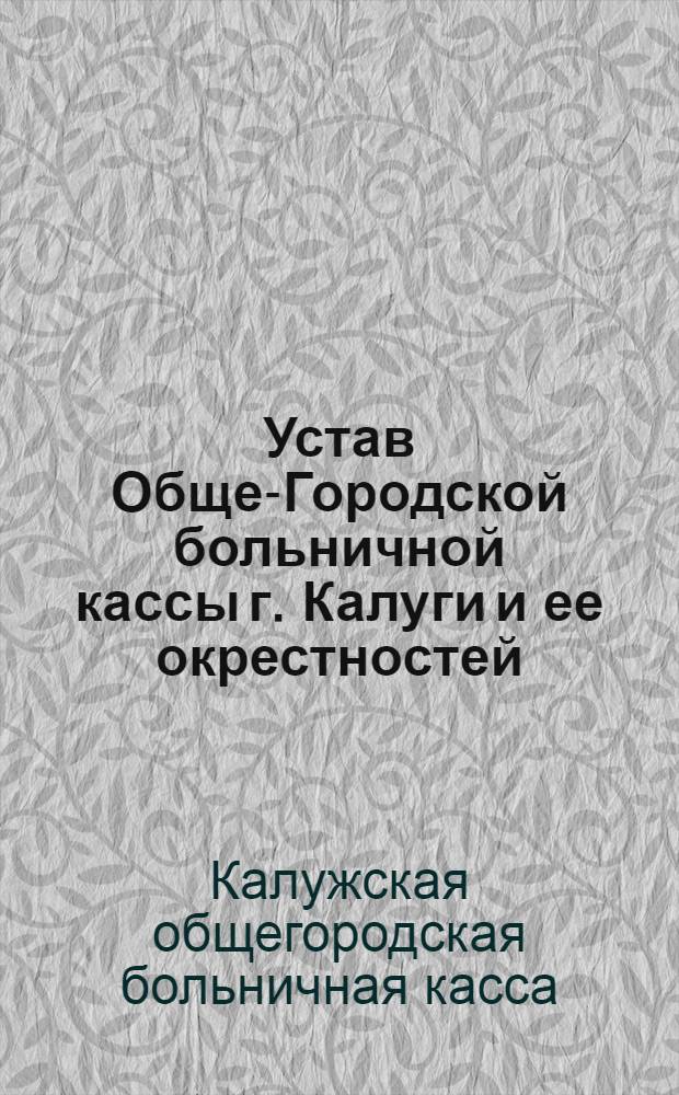 Устав Обще-Городской больничной кассы г. Калуги и ее окрестностей