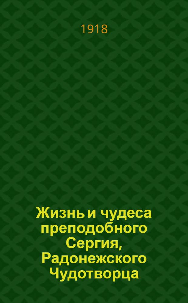 Жизнь и чудеса преподобного Сергия, Радонежского Чудотворца