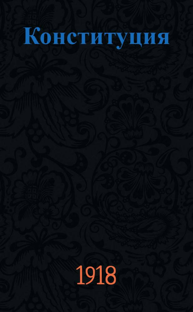 Конституция (основной закон) Российской социалистической федеративной советской республики : Опубликована в № 151 "Изв. ВЦИК" от 19 июля 1918 г