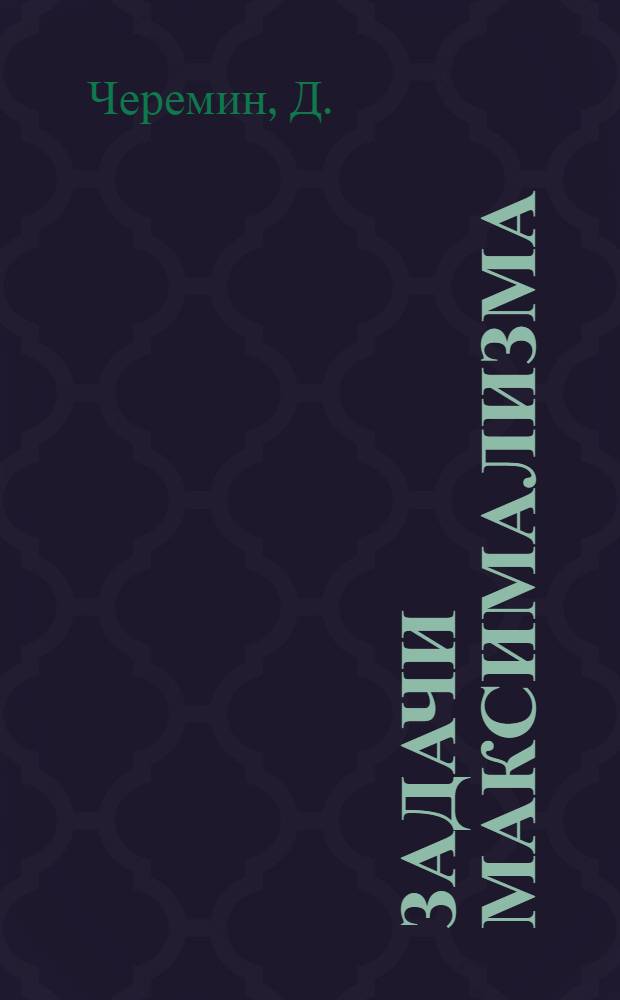 Задачи максимализма : (Материалы к построению программы)