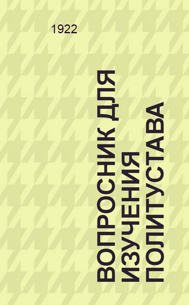 Вопросник для изучения политустава : (Пособие для политрука)