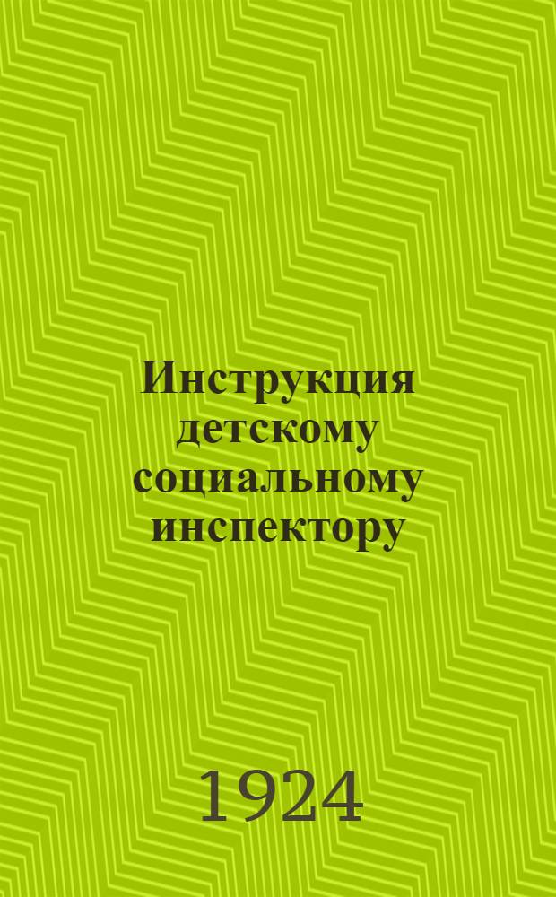 Инструкция детскому социальному инспектору