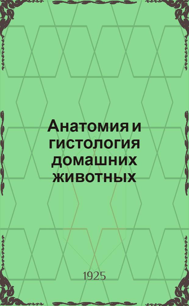 Анатомия и гистология домашних животных : Задания