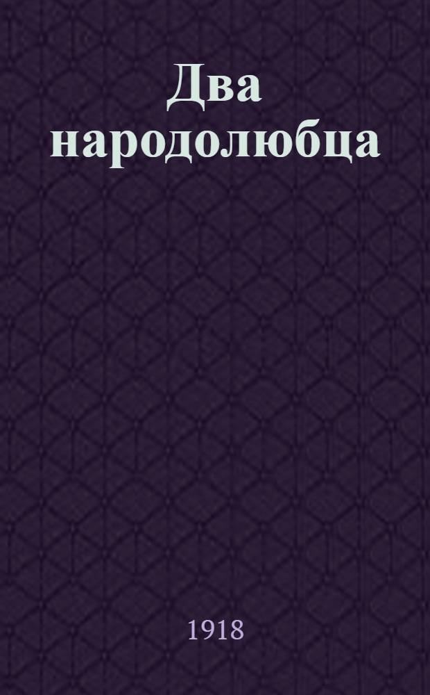 Два народолюбца : А.И.Шингарев и Ф.Ф.Кокошкин