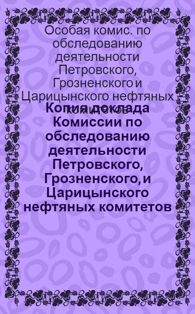 Копия доклада Комиссии по обследованию деятельности Петровского, Грозненского, и Царицынского нефтяных комитетов