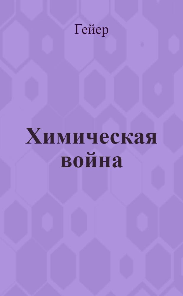 Химическая война : (Из сб. под ред. Шварте: "Великая война 1914-1918 г.г."