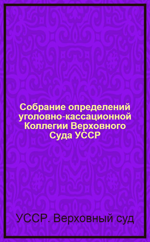 Собрание определений уголовно-кассационной Коллегии Верховного Суда УССР
