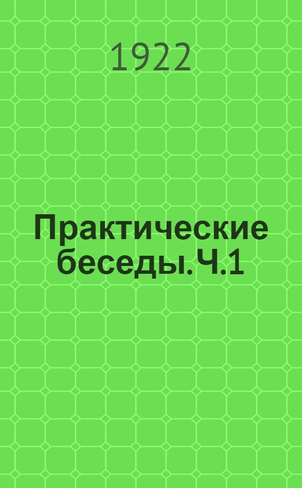 Практические беседы. Ч.1
