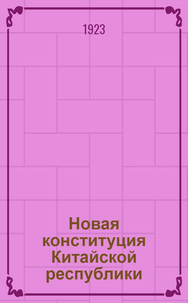Новая конституция Китайской республики