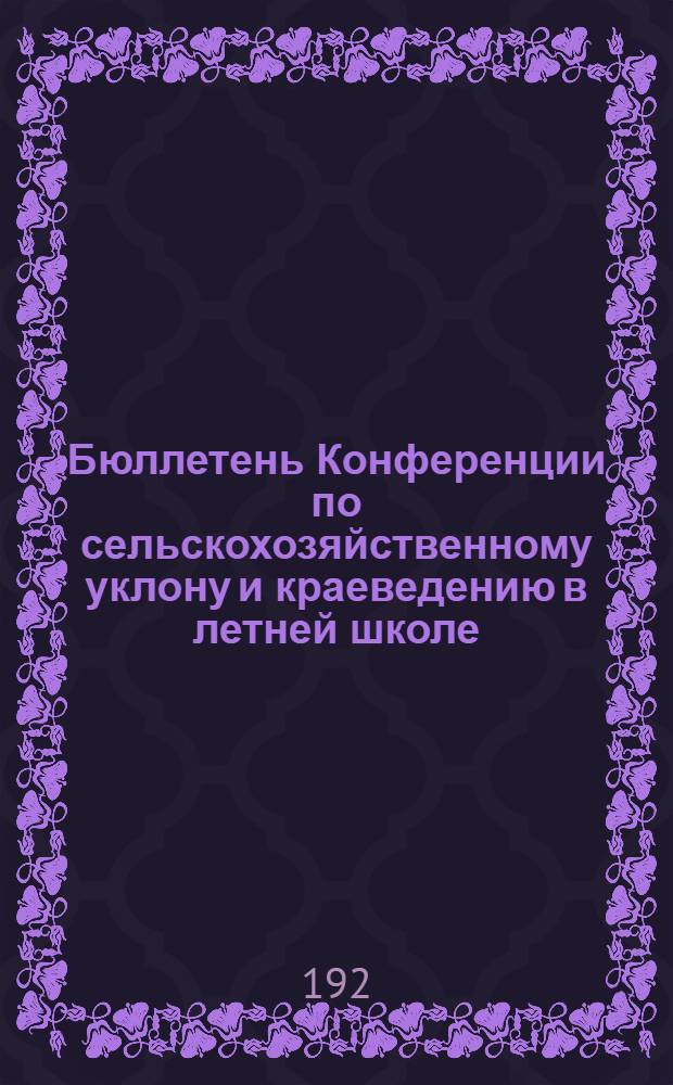 Бюллетень Конференции по сельскохозяйственному уклону и краеведению в летней школе