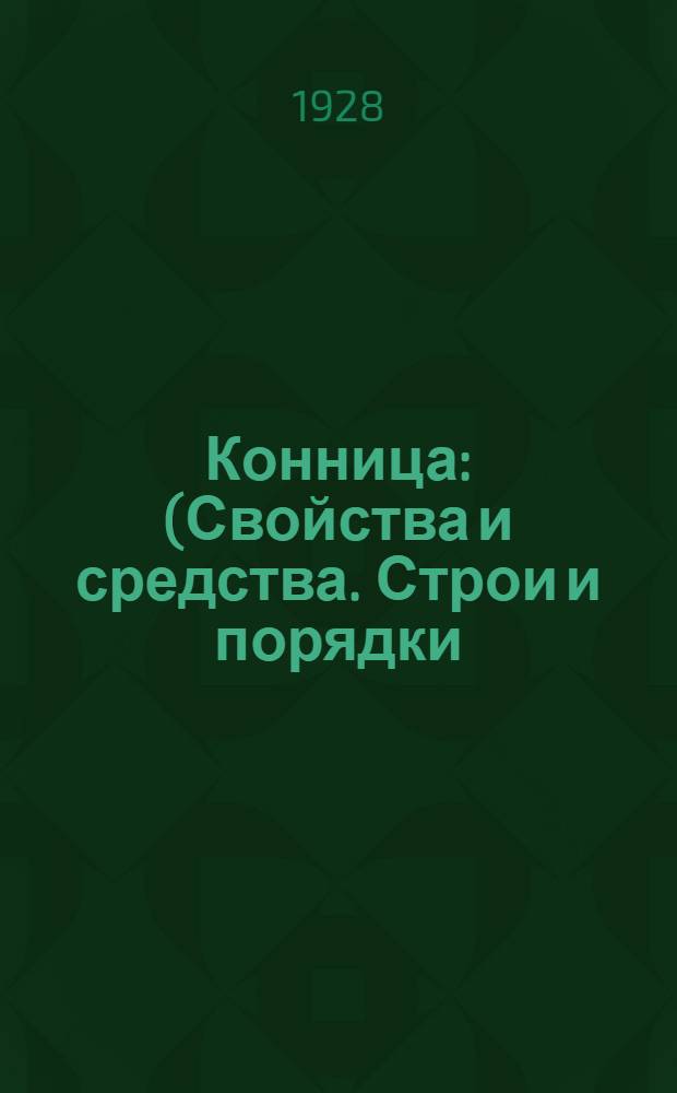 Конница : (Свойства и средства. Строи и порядки) С 37 черт. и с 5 схем. в тексте. Кн.4 : Войсковая конница