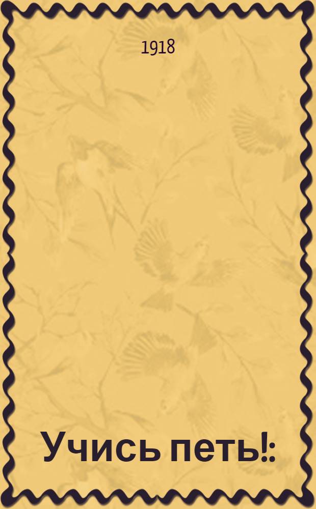 Учись петь! : (О рус. песне и обучении хоровому пению)