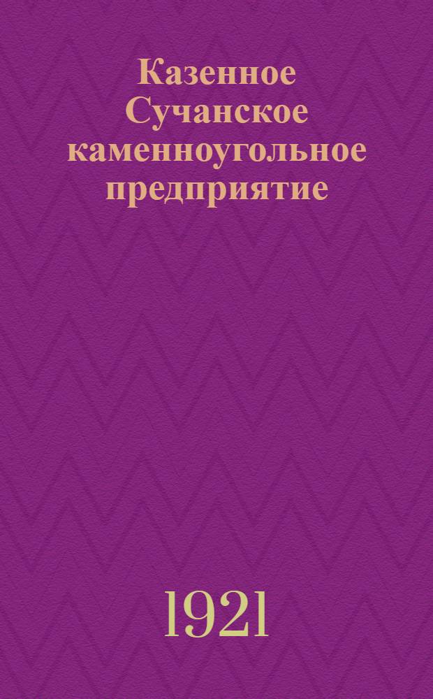 Казенное Сучанское каменноугольное предприятие : Продукты производства сучан. казен. каменноугол. копей, как топливо для про. целей и для домаш. употребления