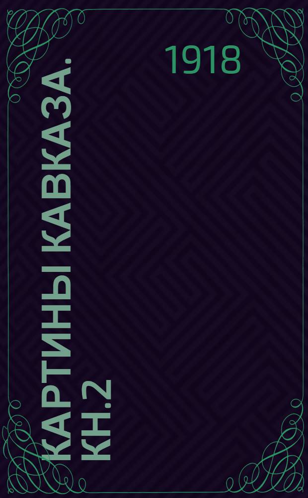 Картины Кавказа. Кн.2