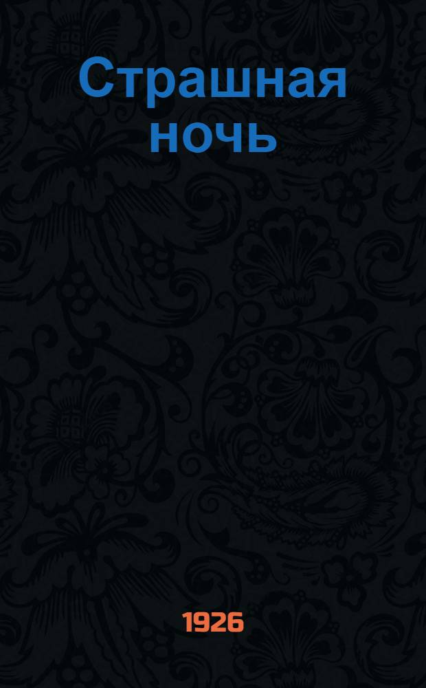 Страшная ночь; Коза: Рассказы / М.Зощенко