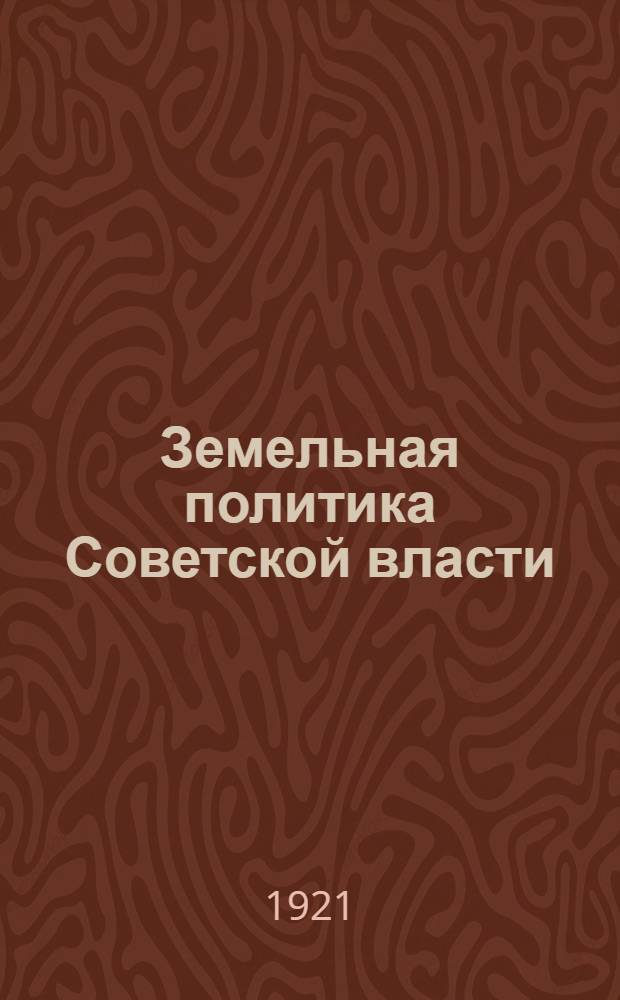 Земельная политика Советской власти : (Конспект лекции)