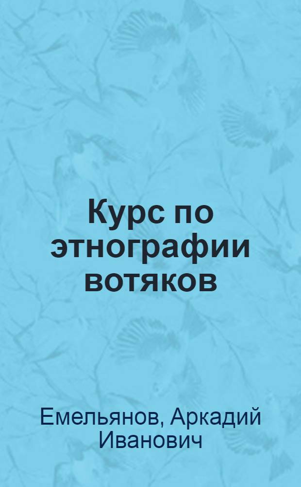Курс по этнографии вотяков