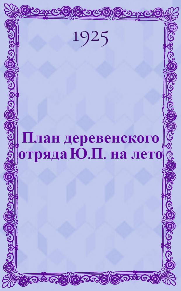План деревенского отряда Ю.П. на лето