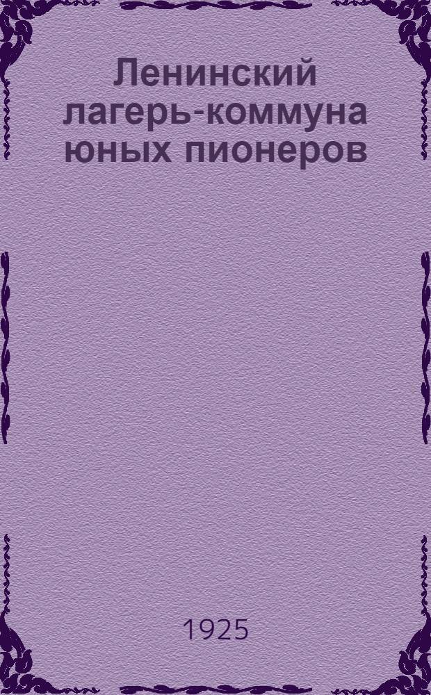 Ленинский лагерь-коммуна юных пионеров