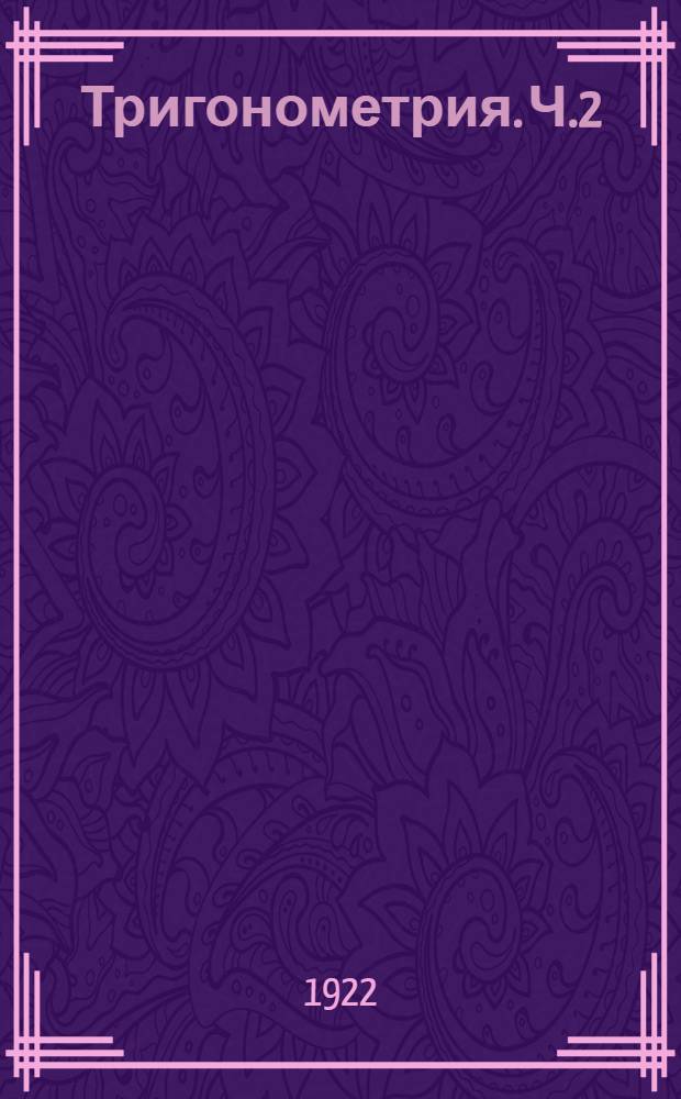 Тригонометрия. Ч.2 : Гониометрия