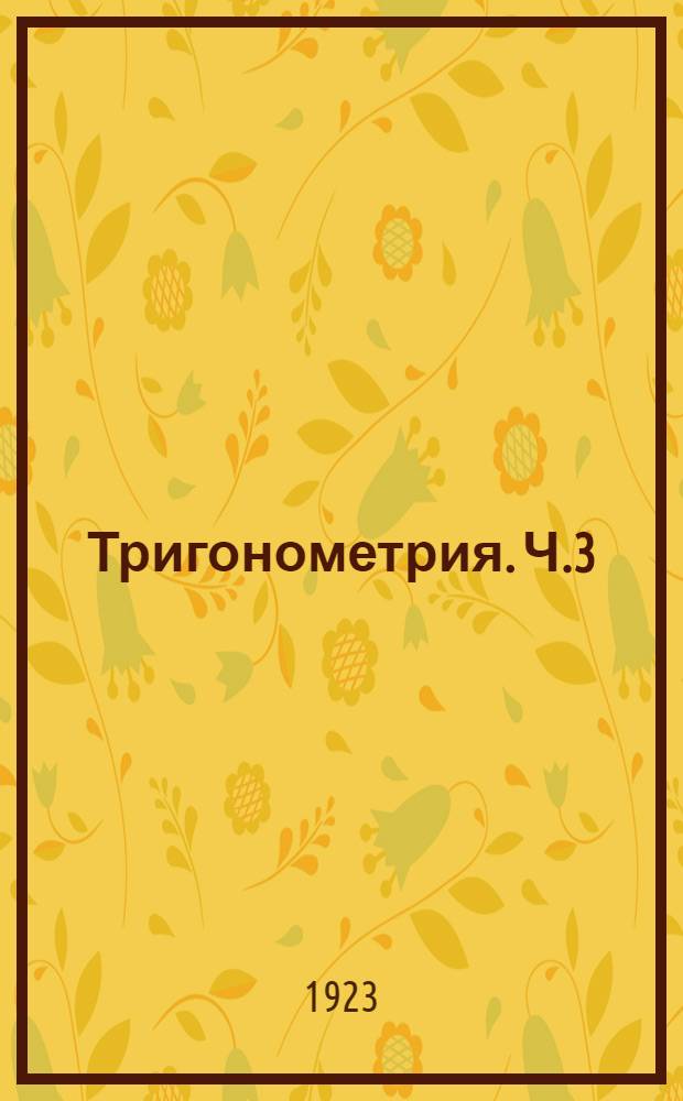 Тригонометрия. Ч.3 : Решение сферических треугольников