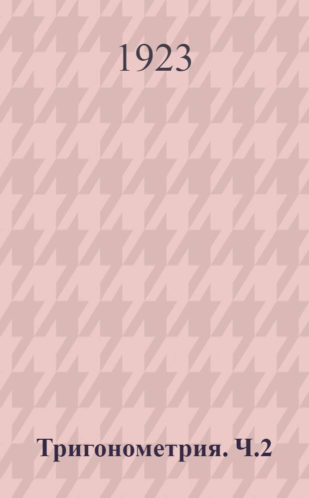 Тригонометрия. Ч.2 : Гониометрия