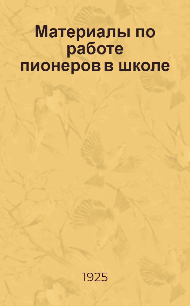 Материалы по работе пионеров в школе
