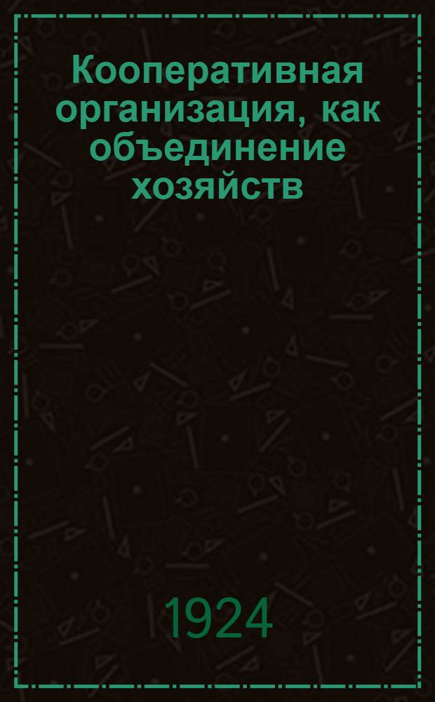 Кооперативная организация, как объединение хозяйств