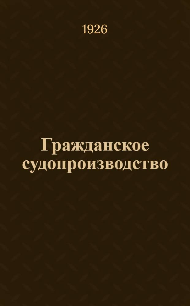 Гражданское судопроизводство : Лекции, чит. на Рус. юрид. фак. в Праге ( в течение зим. семестра 1922-23 г. и лет. 1923 г.). 2. : Судопроизводство