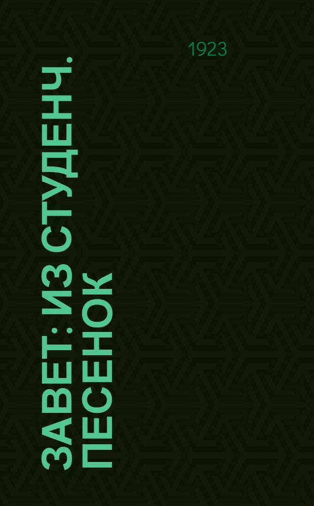 Завет : Из студенч. песенок
