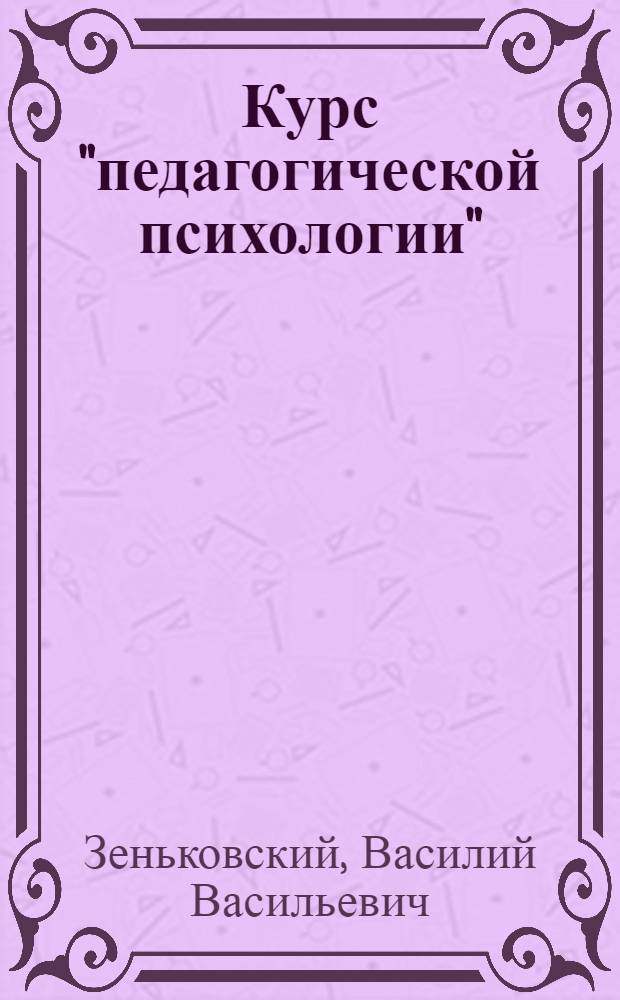 Курс "педагогической психологии"