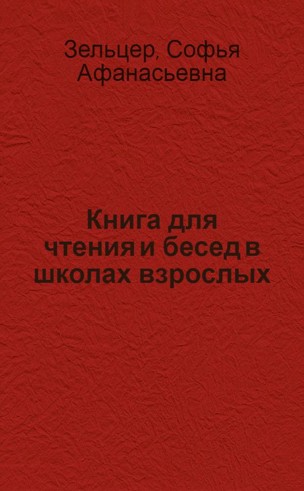 Книга для чтения и бесед в школах взрослых
