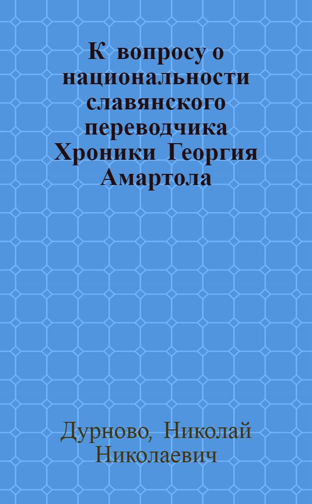 К вопросу о национальности славянского переводчика Хроники Георгия Амартола
