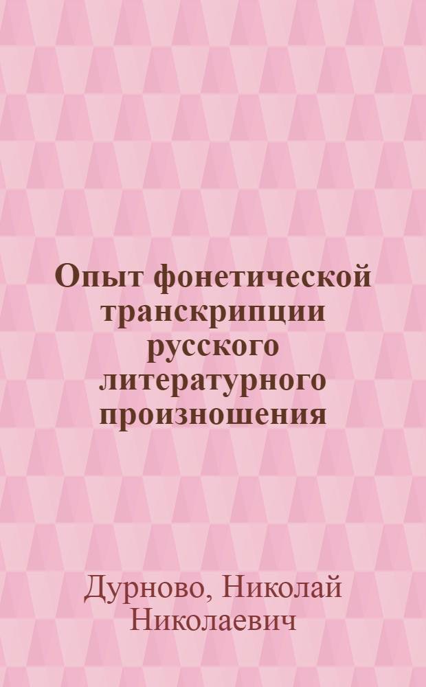 Опыт фонетической транскрипции русского литературного произношения