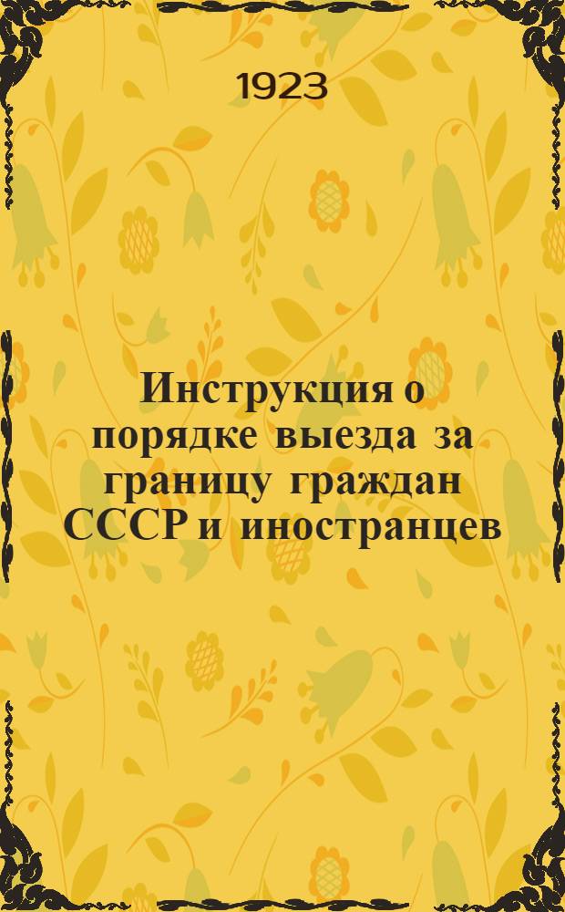 Инструкция о порядке выезда за границу граждан СССР и иностранцев : С прил. форм заявлений, анкет, виз и пр