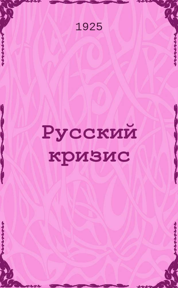 Русский кризис : С доп. и изм. авт. для рус. изд