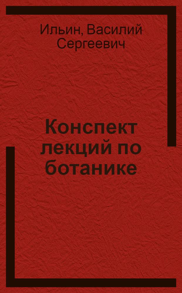 Конспект лекций по ботанике