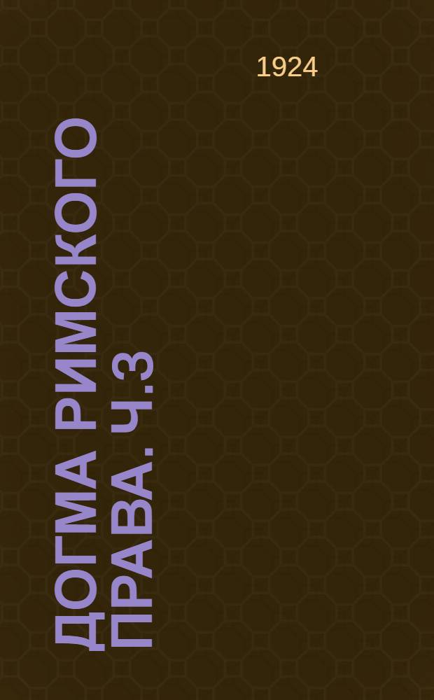 Догма римского права. Ч.3 : Процесс
