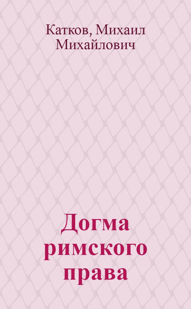 Догма римского права