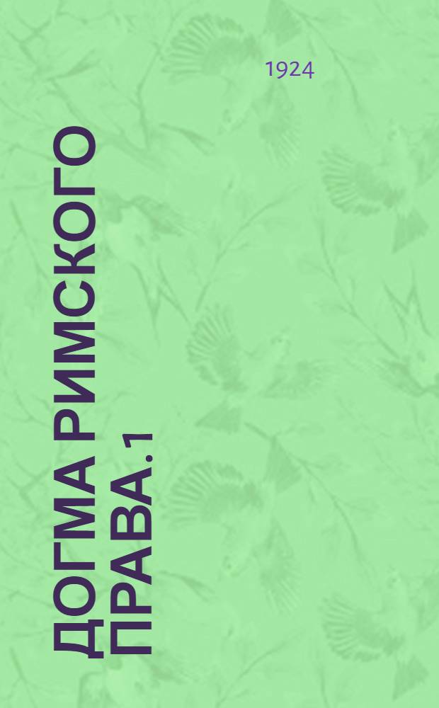 Догма римского права. [1] : (Общая часть)