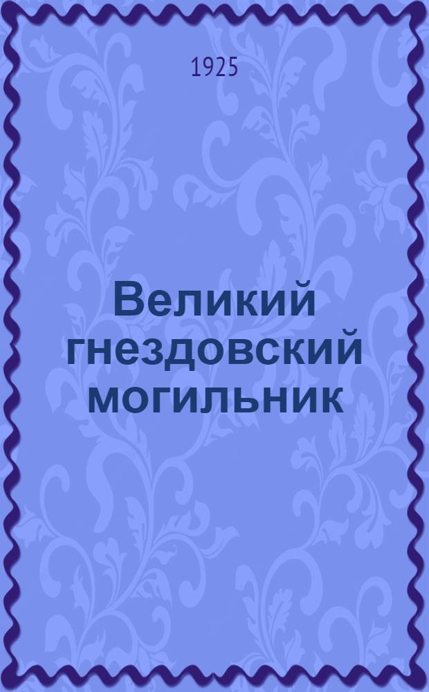 Великий гнездовский могильник