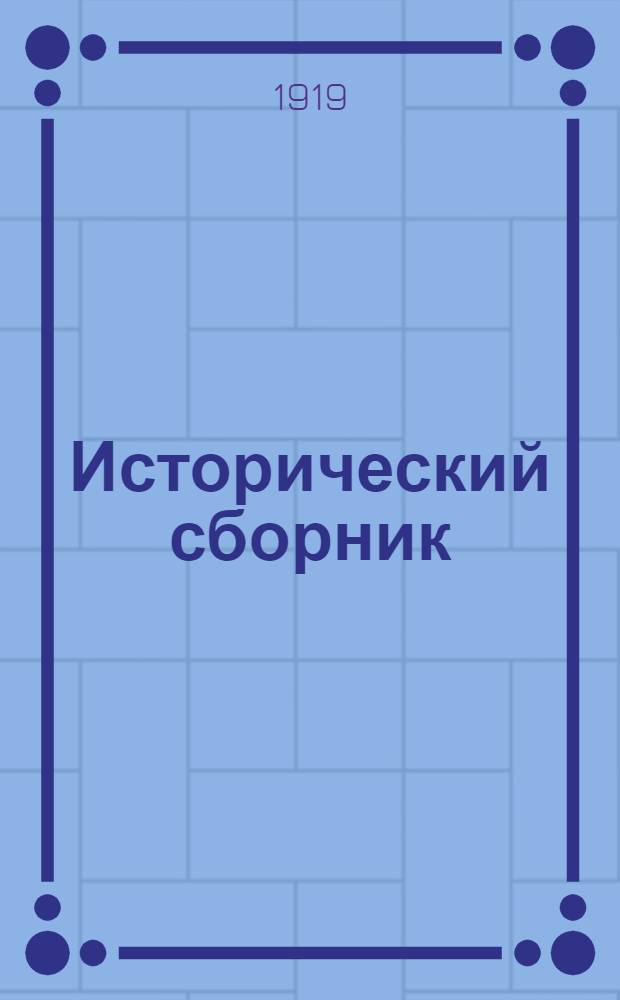 Исторический сборник