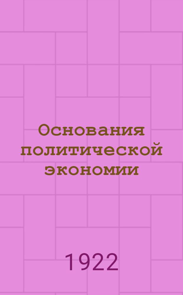 Основания политической экономии : Т.1-3. Т.1