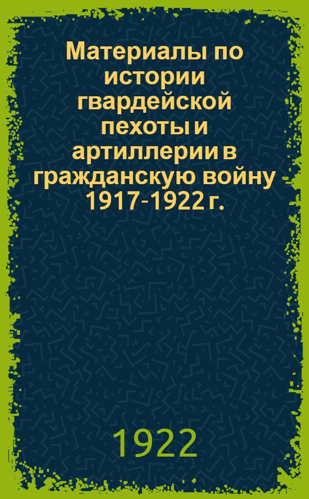 Материалы по истории гвардейской пехоты и артиллерии в гражданскую войну 1917-1922 г. : Юг России, Крым, Галлиполи, Болгария